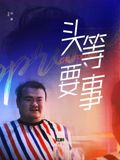 三大队